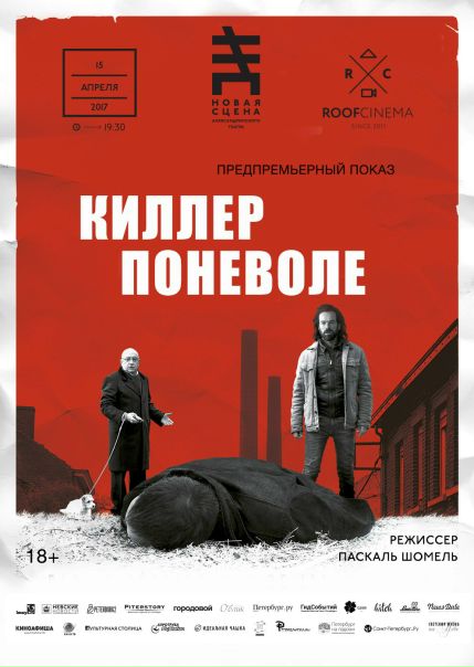  апреля на Новой сцене Александринки за несколько месяцев до проката в кинотеатрах покажут французскую комедию Киллер поневоле