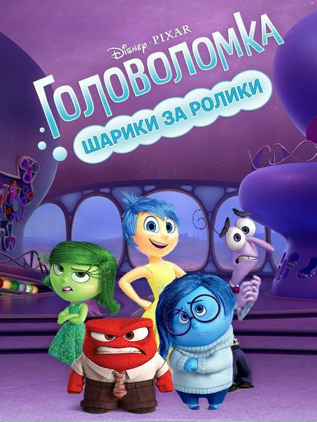 Головоломка (2015) 