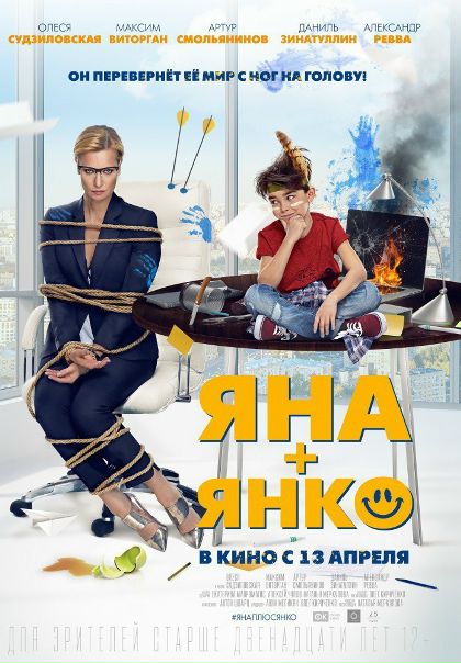 Яна+Янко (2017) 