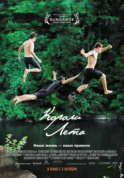 Короли лета (2013) 