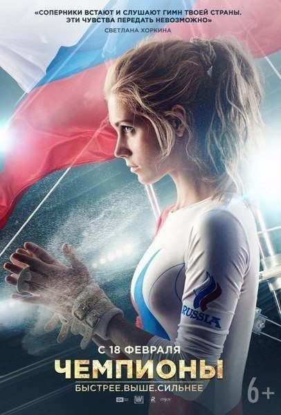 Чемпионы: Быстрее. Bышe. Сильнeе (2016) 