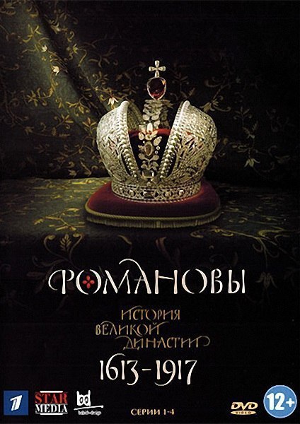 Романовы: Венценосная семья (2000) 