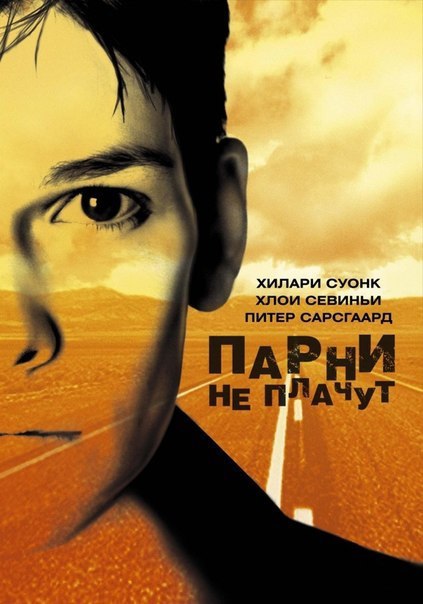 Парни не плачут (1999)