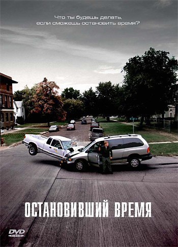 Остановивший время 