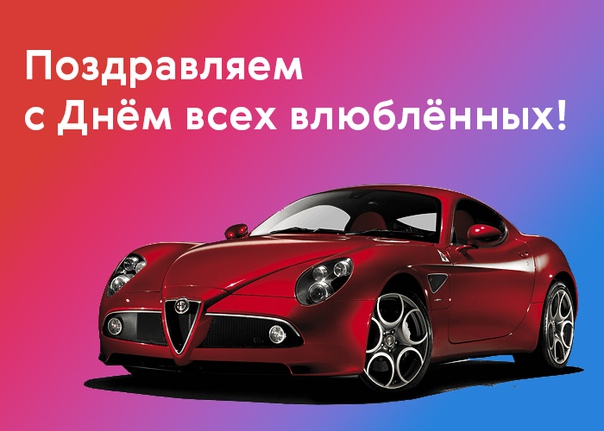 Всех влюблённых — с праздником!