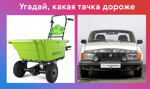 Зацени нашу новую игру! Сможешь ли ты угадать цену разных тачек