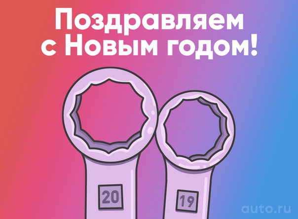 Всех с наступающим Новым годом! Пусть он пройдет без поломок, а каждый километр на вашем одометре будет в радость!