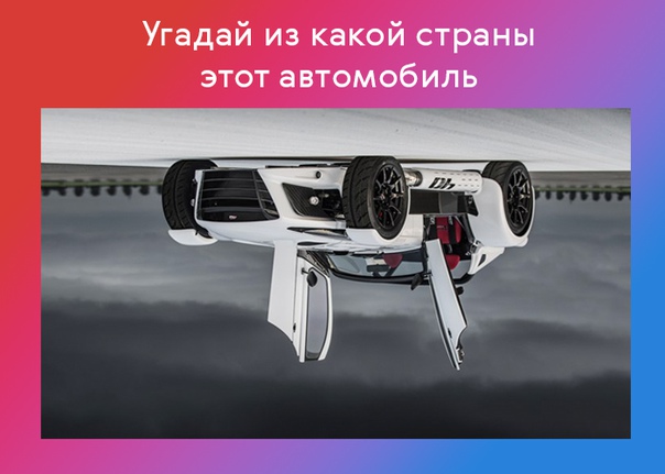 Угадаете из каких стран автомобили в нашем новом квизе