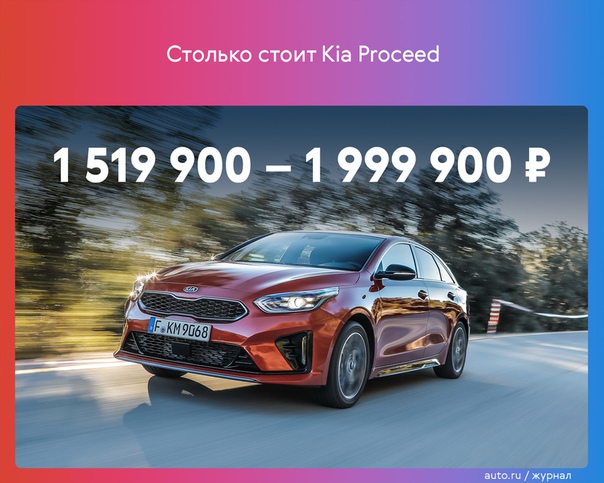 Компания Kia объявила цены на универсал Proceed. Он доступен в двух версиях: GT Line с 140-сильным 1.4 и GT с 200-сильным 1.6. «Механики» больше не будет, вместо неё – семиступенчатый «робот» с двумя сцеплениями. Старт продаж запланирован на 30 апреля: 