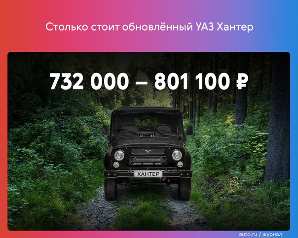 Перевод в грузовики не спас УАЗ Хантер от удорожания – появление устройства вызова экстренных служб «ЭРА-ГЛОНАСС» и антиблокировочной системы тормозов привело к повышению базовой цены на 45 000 :