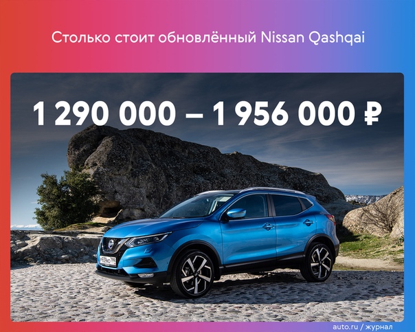 Nissan объявил цены на рестайлинговый Qashqai российской сборки. В базе автомобиль подорожал на 34 000  и теперь у кроссовера нет дизеля, зато комплектаций по-прежнему десять: