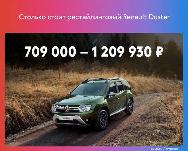 Начались продажи обновлённого Renault Duster – он получил небольшие изменения в салоне и подорожал на 10 000 – 21 000  в зависимости от комплектации: