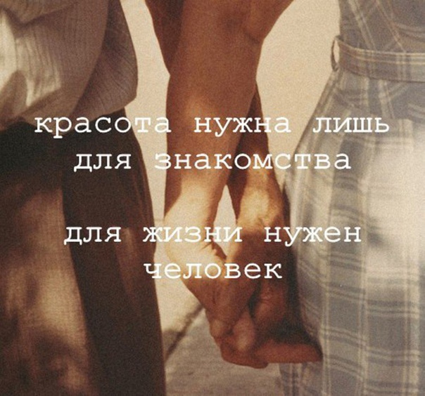 И среди тысяч идеальных тел, фигур и внешности, мы сходим с ума лишь от тех, кого выбирает душа...