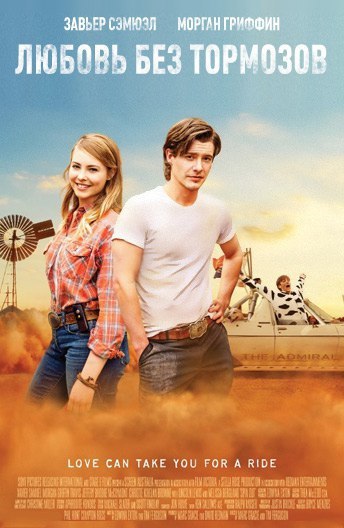 Любовь без тормозов (2016) 
