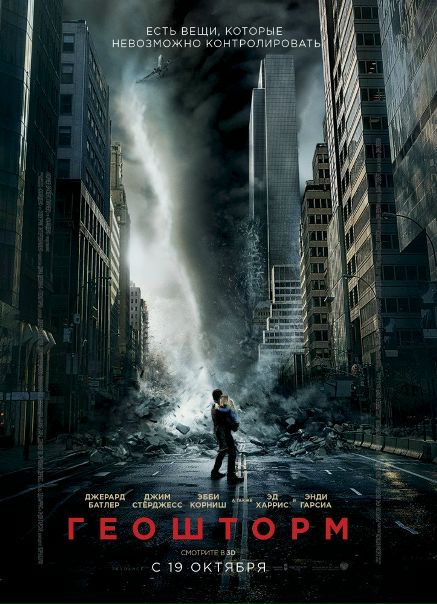 Геошторм (2017) 