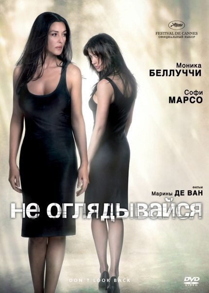 Не оглядывайся (2009)