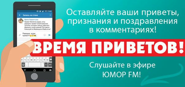 Хорошо-то как!!! Именно здесь можно оставлять приветы и поздравления, которые в конце часа прозвучат в эфире!!!