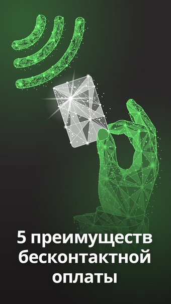 Ну вот нельзя же просто взять и оставить карту в банкомате! А всё потому, что с бесконтактной оплатой по технологии NFC карту даже не придется вставлять в банкомат. Расскажем о преимуществах этой технологии в картинках: