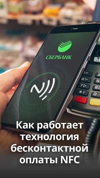 Сейчас расскажем технология бесконтактной оплаты или авторизации в банкомате. Нужноиметь карту с меткой NFC. Всё происходит быстро и безопасно! Просто приложили карту, ввели PIN и всё! Даже не придётся вставлять карту в банкомат.