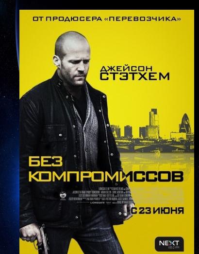 Без компромиссов / Blitz (2011)