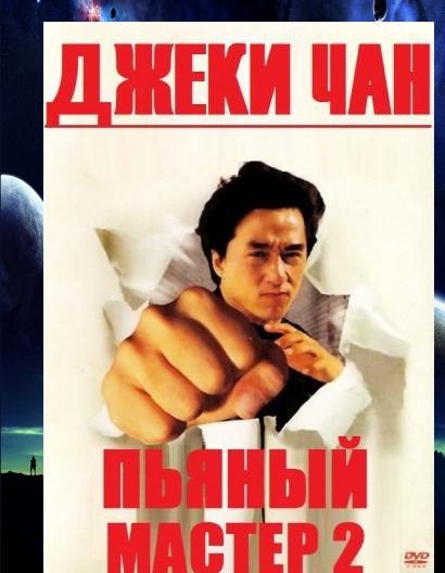 Пьяный мастер 2 / Jui kuen II (1994)
