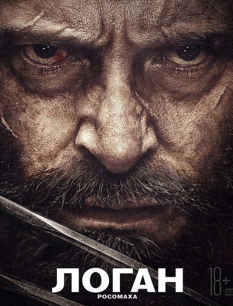 Логан (2017) 