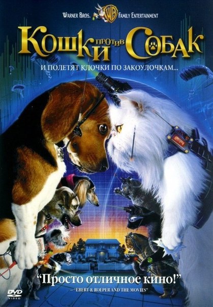 Кошки против собак (2001) 