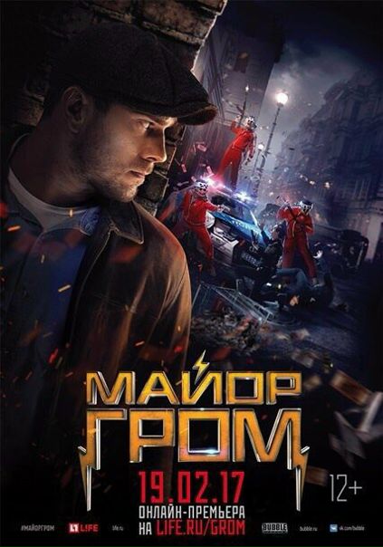 Майор Гром (2017) 