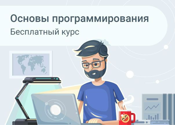 Программирование – это проще, чем ты думаешь! 
