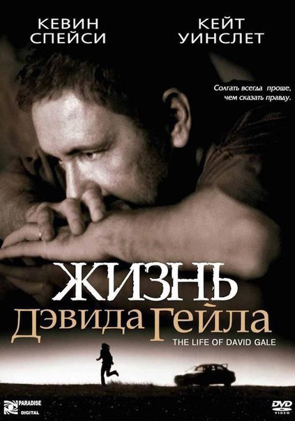 Жизнь Дэвида Гейла (2002)