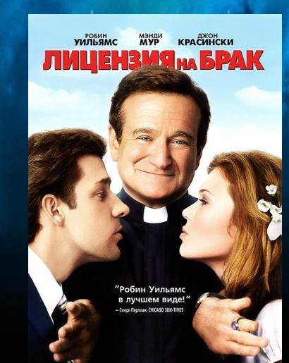 Лицензия на брак / License to Wed (2007)