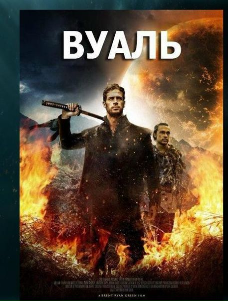 Вуаль (2017)  