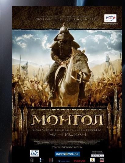 Монгол (2007)