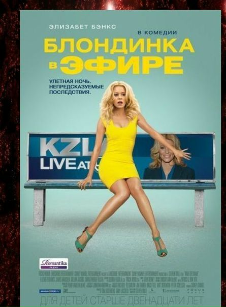 Блондинка в эфире (2014) 