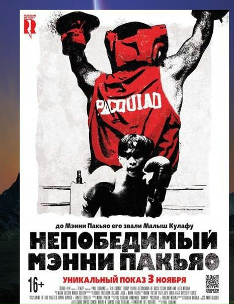 Непобeдимый Mэнни Пaкьяо (2016) 