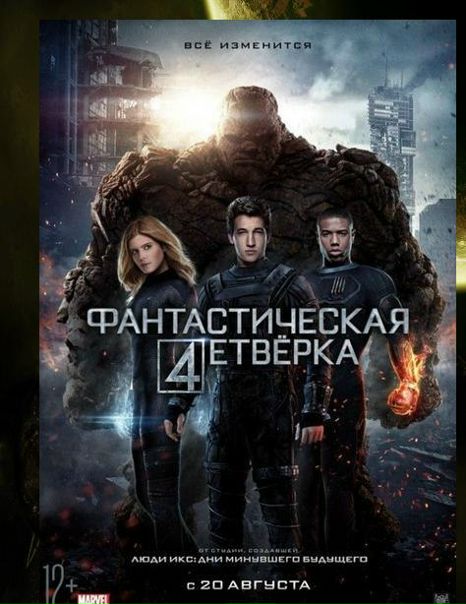 Фантастическая четверка (2015) 