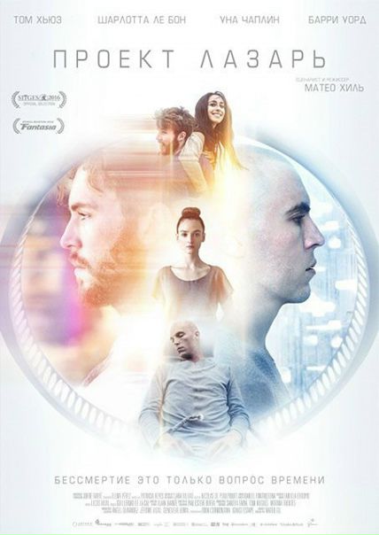 Проект Лазарь (2017) 