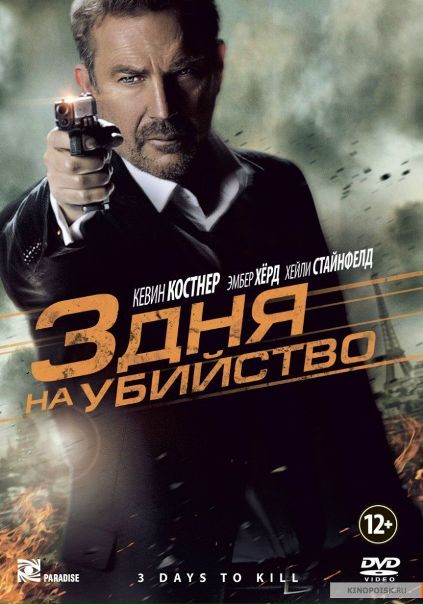 3 дня на убийство (2014) 