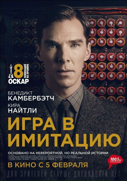 Игра в имитацию (2014)  Оскар 
