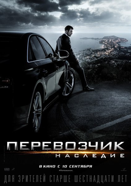 Перевозчик: Наследие (2015) 