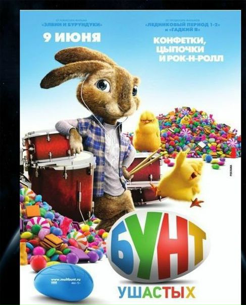 Бунт ушастых (2010) 