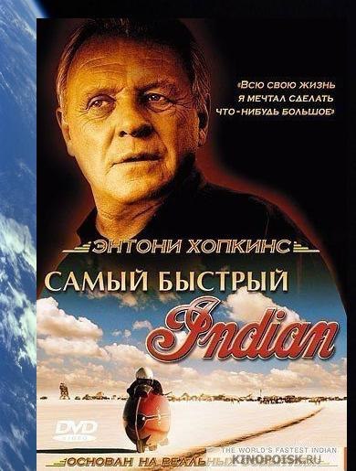 Самый быстрый Indian (2005)