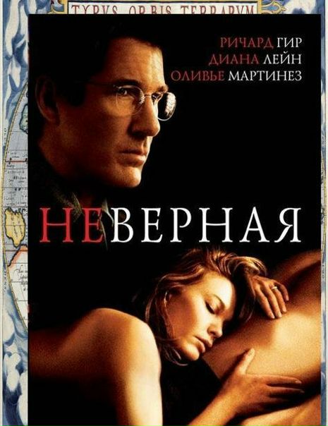 Неверная (2002)