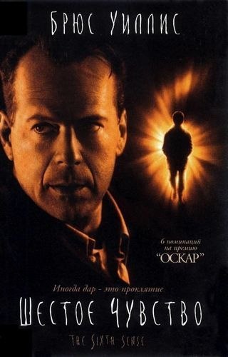 ШЕСТОЕ ЧУВСТВО (1999)