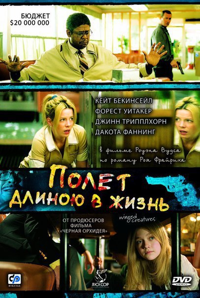 ПОЛЕТ ДЛИНОЮ В ЖИЗНЬ (2008)
