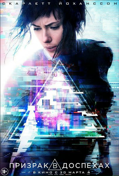 Пpизpaк в дocпeхax (2017) HDTV 720p 