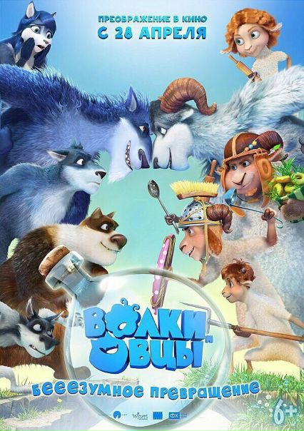 Волки и овцы: бе-е-е-зумное превращение (2016) 