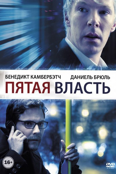 Пятая власть (2013) 