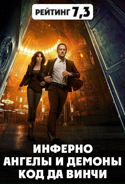 Подборка фильмов по книгам Дэна Брауна. 