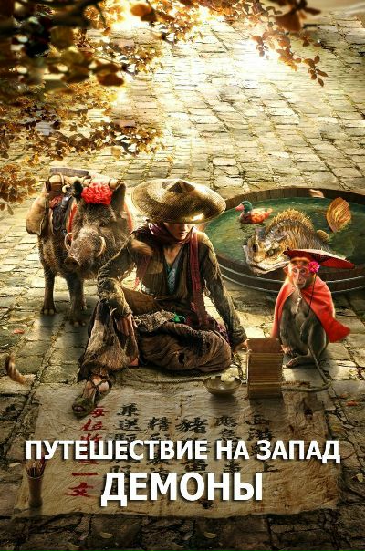 Путешествие на Запад: Демоны (2017) 